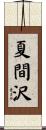 夏間沢 Scroll