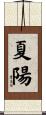 夏陽 Scroll