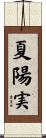 夏陽実 Scroll