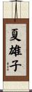 夏雄子 Scroll