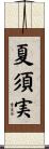 夏須実 Scroll