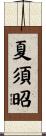 夏須昭 Scroll