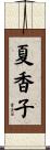 夏香子 Scroll
