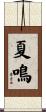 夏鳴 Scroll
