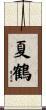 夏鶴 Scroll