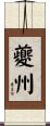 夔州 Scroll