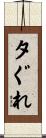 夕ぐれ Scroll