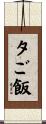 夕ご飯 Scroll
