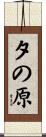 夕の原 Scroll