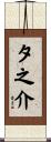 夕之介 Scroll