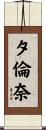 夕倫奈 Scroll