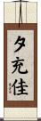 夕充佳 Scroll