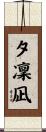 夕凜凪 Scroll