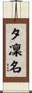 夕凜名 Scroll