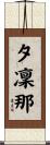 夕凜那 Scroll