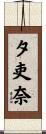夕吏奈 Scroll