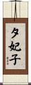 夕妃子 Scroll