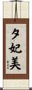 夕妃美 Scroll