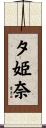 夕姫奈 Scroll