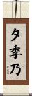 夕季乃 Scroll