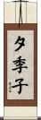 夕季子 Scroll