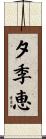 夕季恵 Scroll