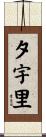 夕宇里 Scroll