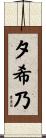 夕希乃 Scroll