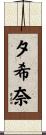 夕希奈 Scroll