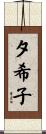 夕希子 Scroll