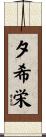 夕希栄 Scroll