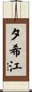 夕希江 Scroll