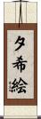 夕希絵 Scroll