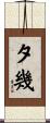 夕幾 Scroll