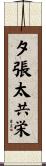 夕張太共栄 Scroll