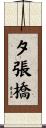 夕張橋 Scroll