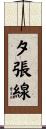 夕張線 Scroll