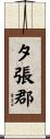 夕張郡 Scroll
