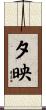 夕映 Scroll