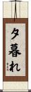 夕暮れ Scroll