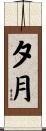 夕月 Scroll