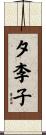 夕李子 Scroll