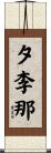 夕李那 Scroll