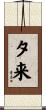 夕来 Scroll