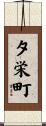 夕栄町 Scroll