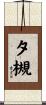 夕槻 Scroll