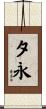 夕永 Scroll