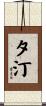 夕汀 Scroll