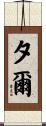 夕爾 Scroll