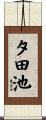 夕田池 Scroll